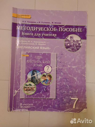 Книга для учителя английский язык 7 кл. Комарова