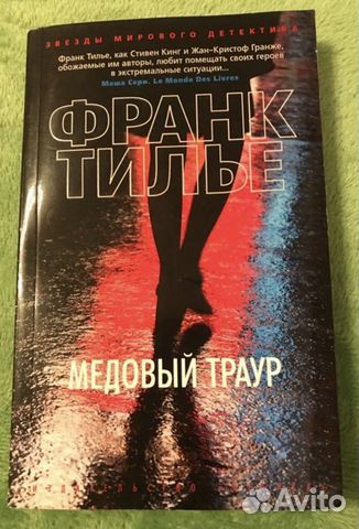 Франк Тилье - Медовый траур