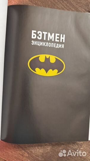 Бэтмен энциклопедия