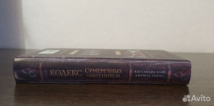 Кодекс Сумеречных охотников