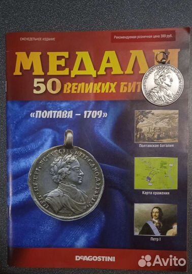 Медаль За Полтавскую баталию Полтава 1709