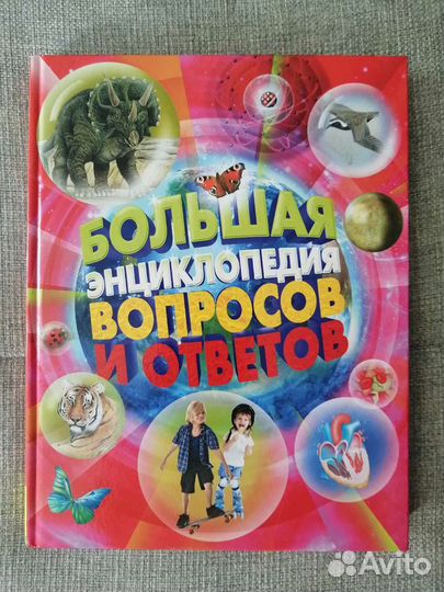 Большая энциклопедия вопросов и ответов