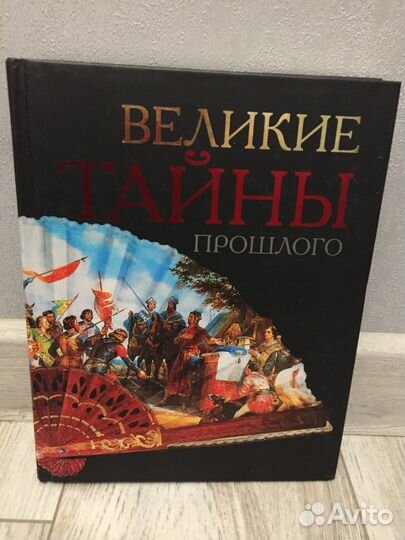 Книга Великие Тайны Прошлого