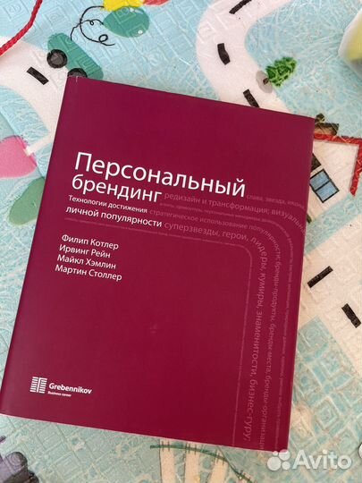Персональный брендинг Котлер и ко
