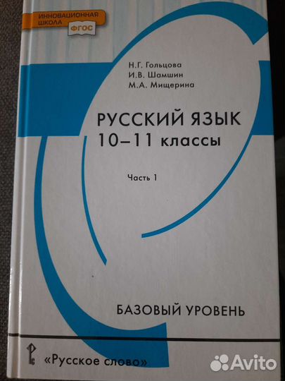 Русский язык 10-11 класс часть 1 Н.Г гольцова