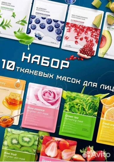Набор тканевых масок 10 штук