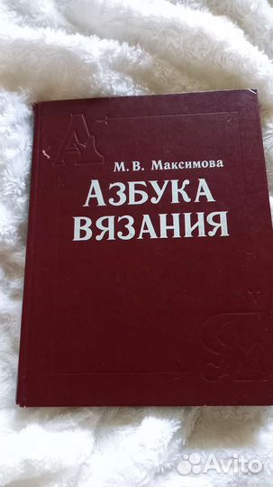 М. В. Максимова Азбука Вязания