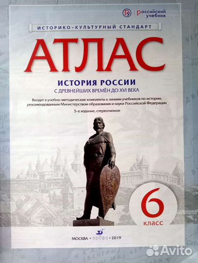 Атлас История России. 6 класс, Дрофа