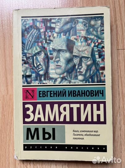 Роман «Мы», Евгений Замятин