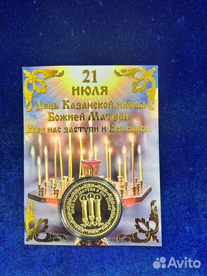 Монета сувенирная Казанская прв.Богородица