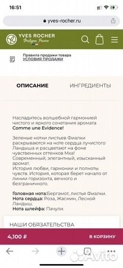 Парфюмерная вода «Как Явность» Ив Роше, Франция