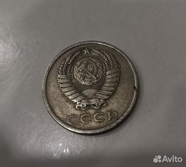 Монета 20 копеек 1980 г. СССР