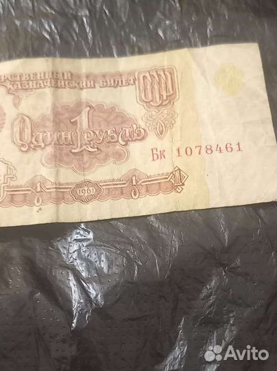 Купюра 1р СССР 1961Г