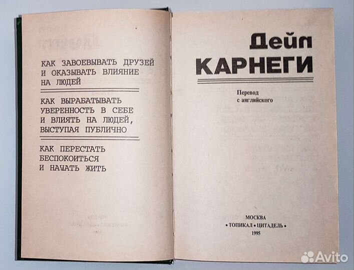Книга Дейла Карнеги