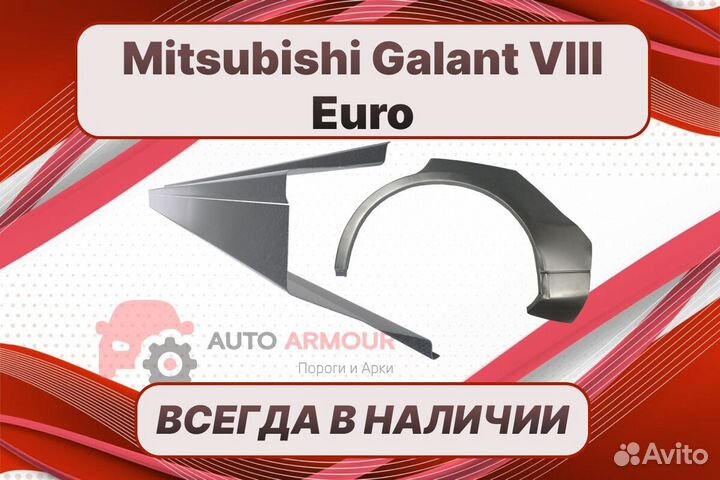 Арки на Mitsubishi Galant на все авто кузовные