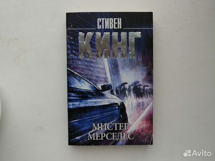 «Мистер Мерседес» Стивен Кинг