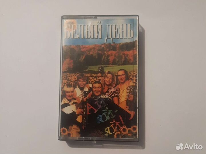 Белый день ай-ай-ай