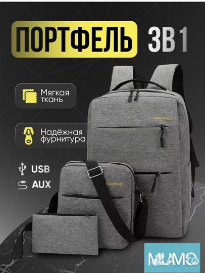 Набор 3в1 портфель,сумка через плечо,пенал