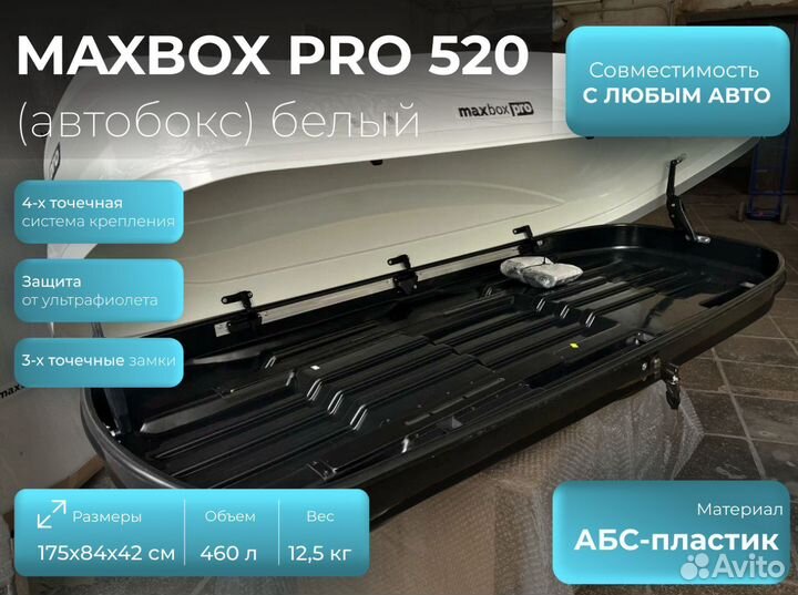 Автобокс 520 белый глянец+стропы