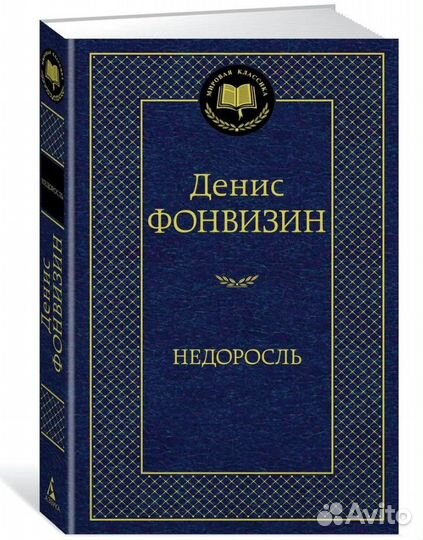 Недоросль Фонвизин Денис Иванович