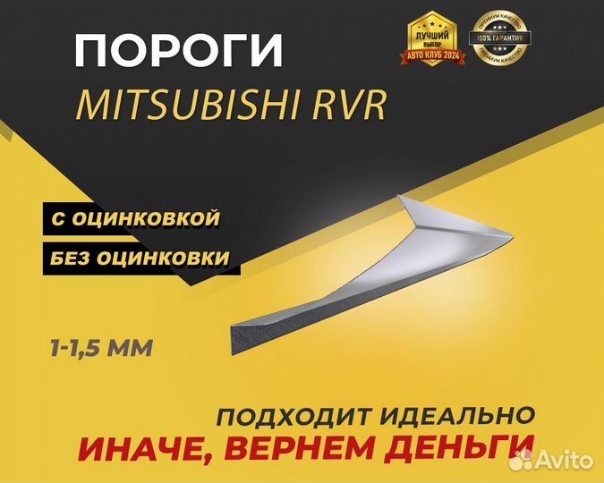 Пороги Mitsubishi RVR ремонтные кузовные