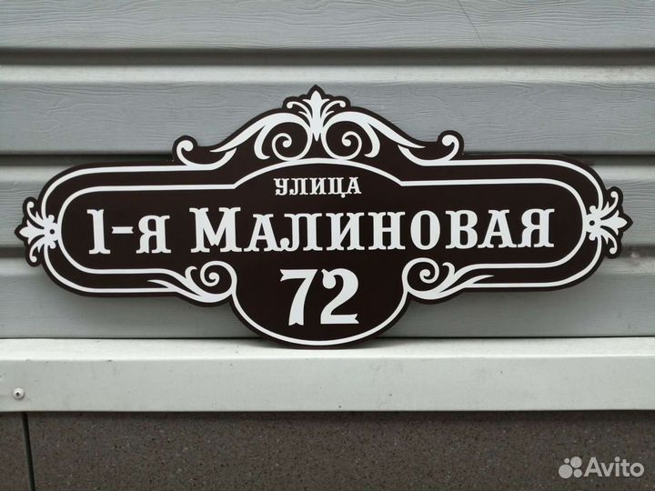 Адресные таблички