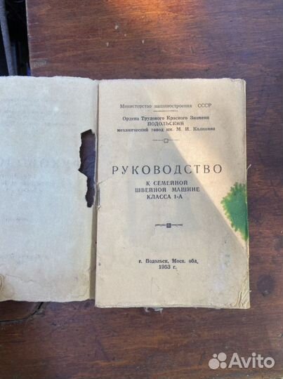 Швейная машина Подольск 1953