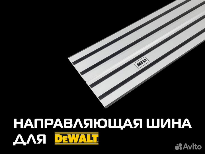 Направляющая DeWalt для пил до 3.8м