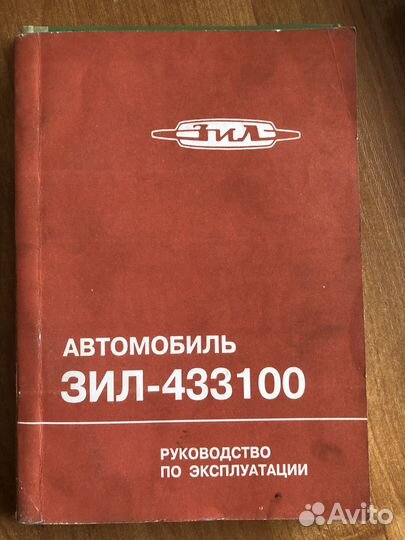Руководство по эксплуатации ЗИЛ 433100