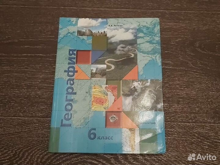 География 6 класс, Летягин