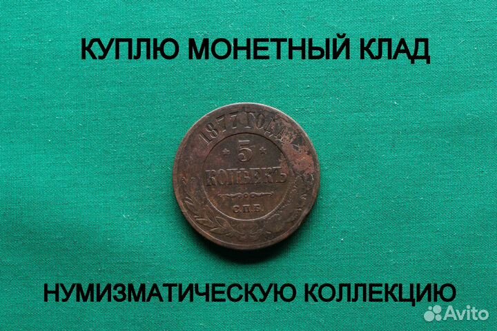 Продаю монету 5 копеек 1877 г. d-32,55 m-16,30