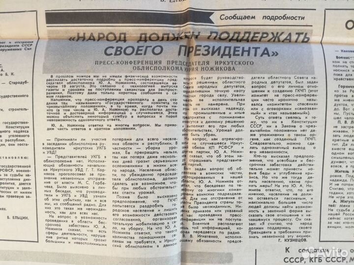 Газета Восточно-Сибирская правда от 21.08.91г