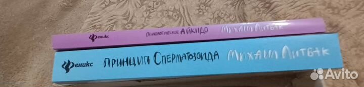 Михаил Литвак Психологическое айкидо Принцип сперм