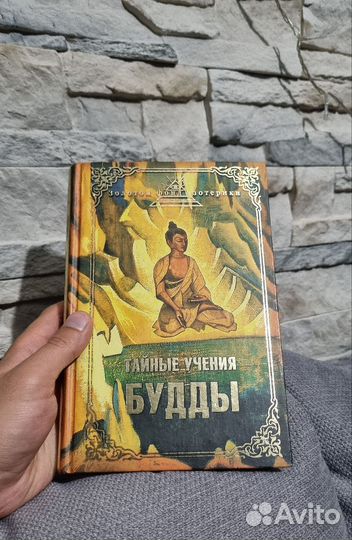 Тайные учения Будды. Золотой фонд эзотерики