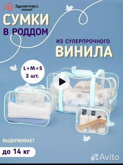 Набор сумок в роддом