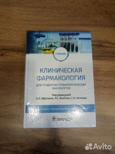 Клиническая фармакология. Учебник