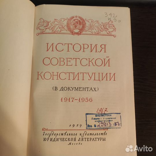 История советской конституции. Госюриздат 1957г