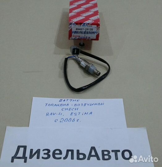 Датчик топливно воздушной смеси Toyota 89467*28120