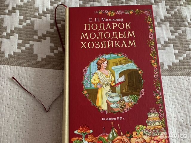 Подарок молодым хозяйкам Е.Молоховец