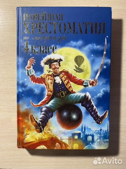 Хрестоматия 4 класс книга