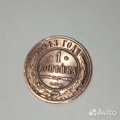 1 копейка 1913 года