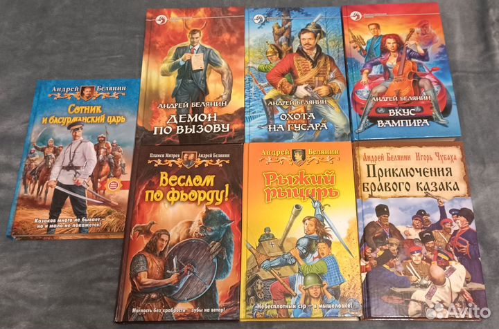 Андрей Белянин (фентези, юмор). Много книг