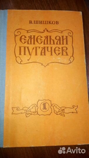 В.Шишков. Емельян Пугачёв 2 книги