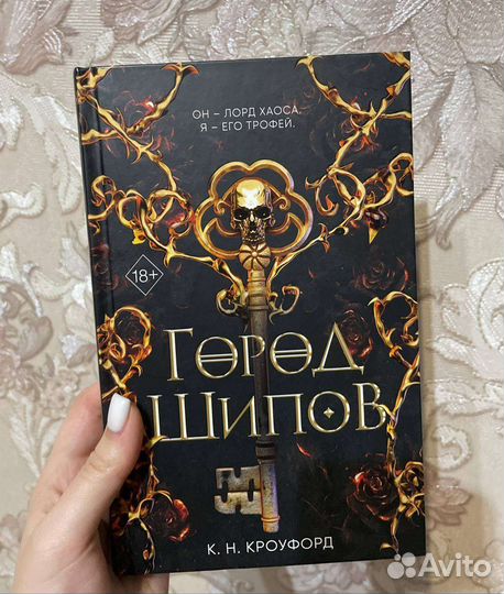 Книги. Город шипов