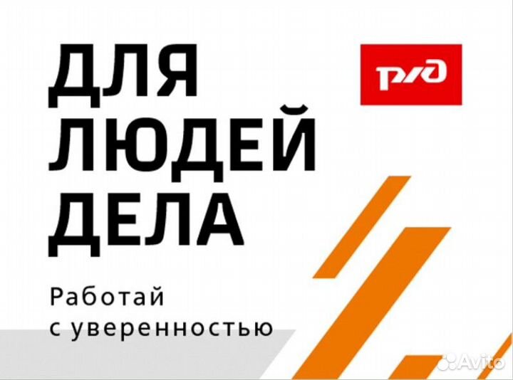 Рабочий железнодорожных путей (без опыта)