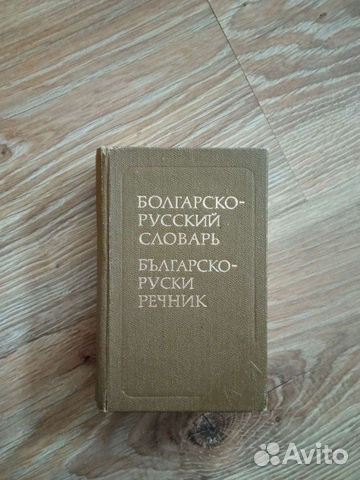 Болгарско-русский словарь карманный