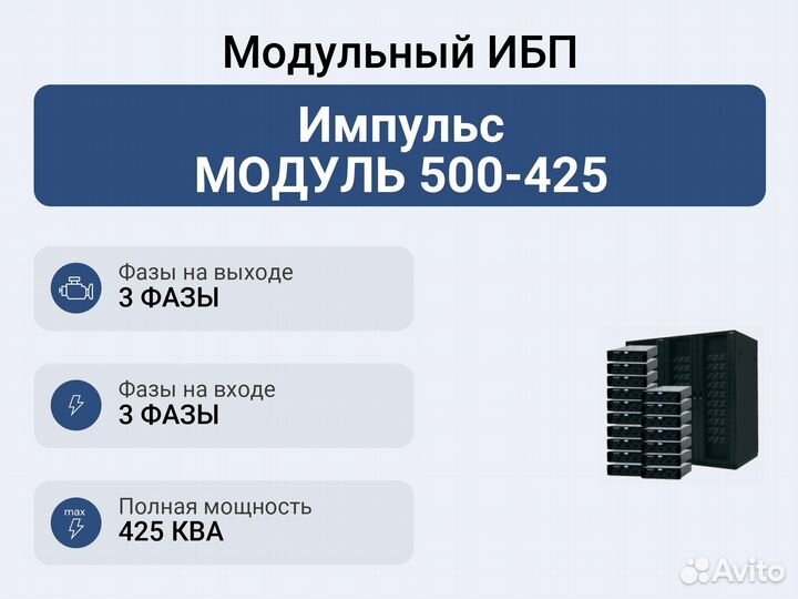Модульный ибп Импульс модуль 500-425