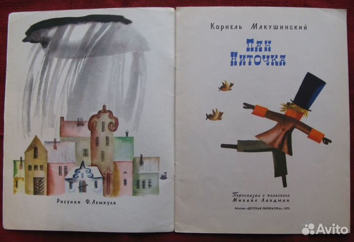 Книга Макушинский К. Пан Ниточка. 1973 г