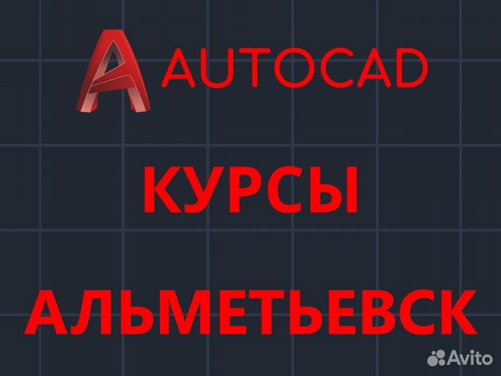 Курсы Автокад. Обучение Автокад. Репетитор autocad