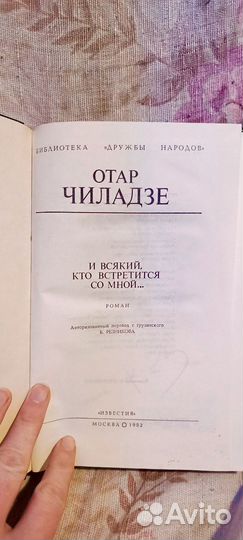 Отар Чиладзе И всякий кто встретится со мной1982